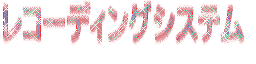 レコーディングシステム